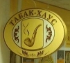 ТАБАК ХАУС, федеральная сеть магазинов табачных изделий