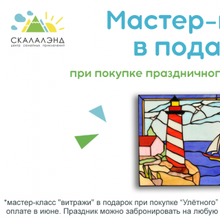 Мастер-класс в подарок